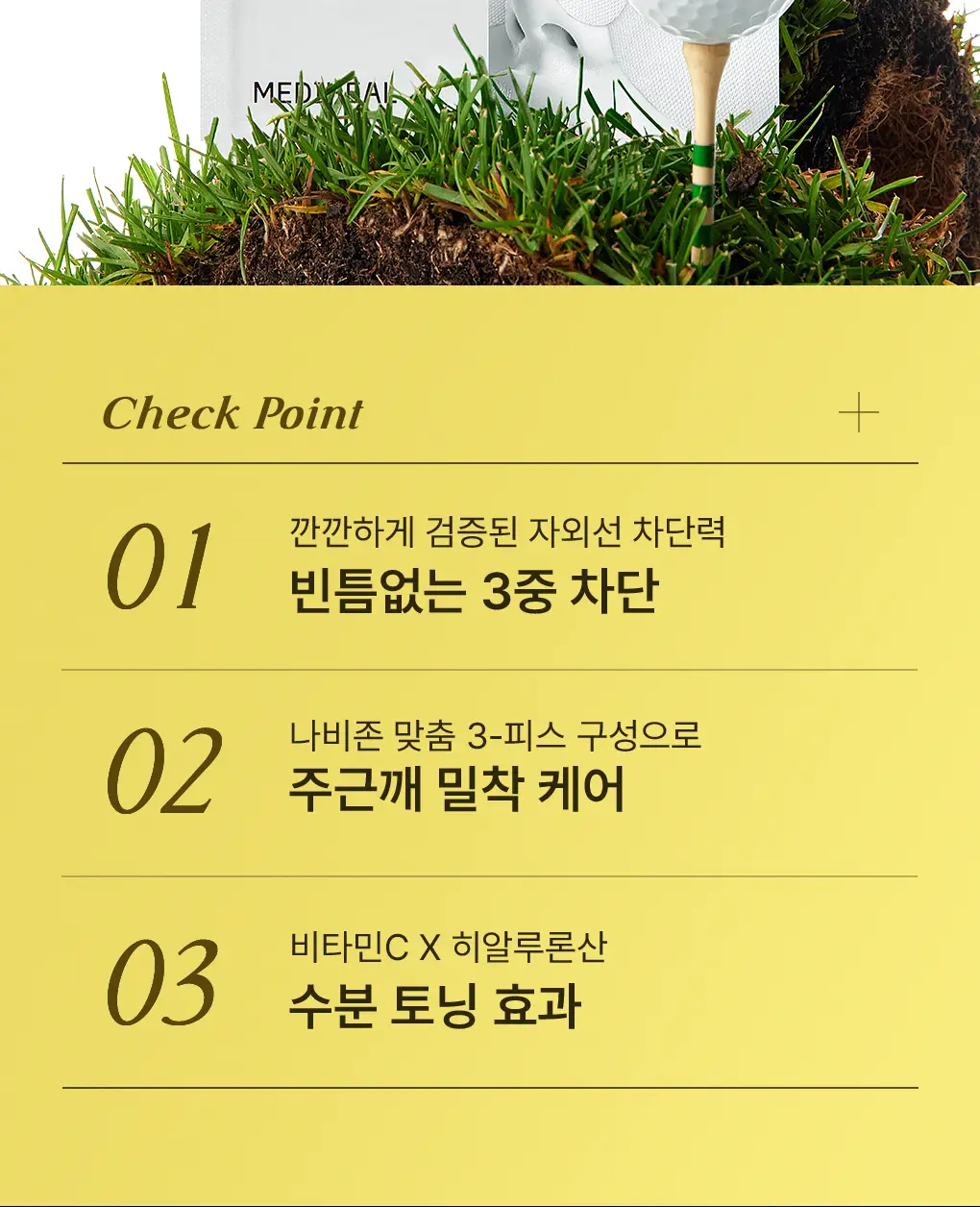 [나비존 집중/4회분] 메디힐 유브이 컷 아웃도어 선 패치 [트리플 프로텍션] 상세페이지 11